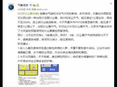 北京氣象局：15日沙塵暴天氣將持續至下午傍晚逐漸減弱