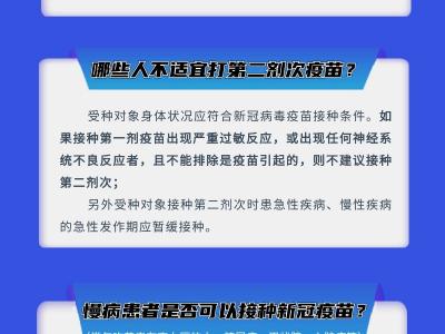 新冠疫苗接種系列科普圖解之二：這些重要提示你了解嗎？