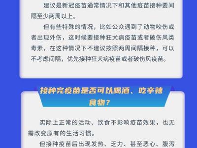 新冠疫苗接種系列科普圖解之三：接種后這些防護事項要注意