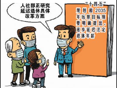 延遲退休你準(zhǔn)備好了嗎？