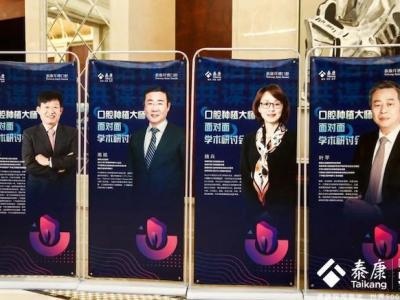 泰康拜博口腔種植大師面對面學術(shù)研討會亮相健博會