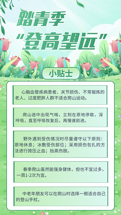 踏青季“登高望遠”，這些注意事項要牢記