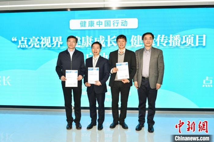 “點亮視界、健康成長”健康傳播項目啟動 關愛中國兒童青少年視力健康