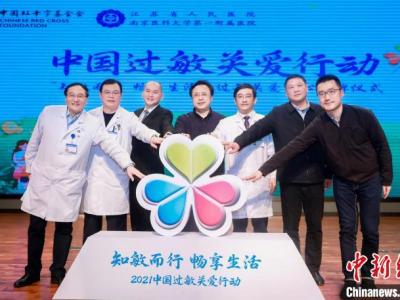 紅基會等發起“中國過敏關愛行動” 專家倡導規范治療