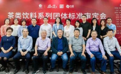 《茶類飲料系列團體標準》正式發布