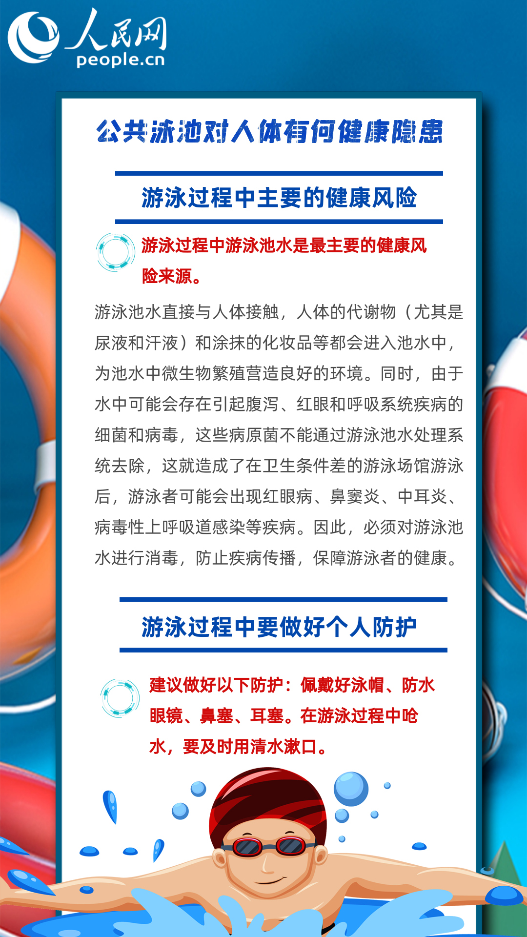 公共泳池對人體有哪些健康隱患？做好個人防護最重要！