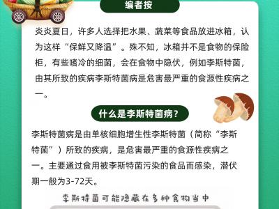 冰箱并非食物“保險柜”，夏天當心這種嗜冷細菌！