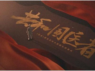 致敬大醫精誠 紀錄片《共和國醫者》即將亮相熒屏