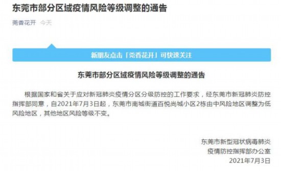 東莞部分區域疫情風險等級由中風險調整為低風險