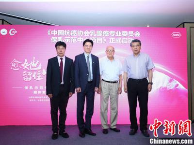 “保乳示范中心項目”啟動 助乳腺癌患者保持尊嚴