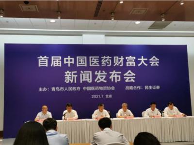首屆中國(guó)醫(yī)藥財(cái)富大會(huì)即將在青島舉辦
