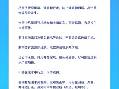 暑期暴雨多發請收好這份安全避險和健康防護指南