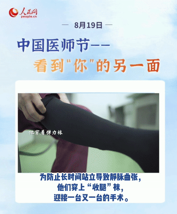第四個中國醫(yī)師節(jié)，向408.6萬之一的“你”致敬