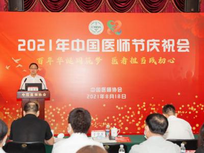 中國醫(yī)師協(xié)會召開2021年中國醫(yī)師節(jié)慶祝會