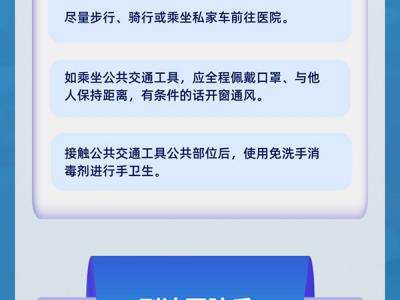 疫情期間醫院就診這些環節要做好個人防護