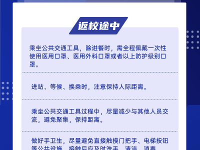 高校學生返校應做好哪些個人防護措施？一圖解答