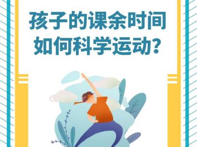 “雙減”政策來(lái)了孩子課余時(shí)間應(yīng)如何科學(xué)運(yùn)動(dòng)？