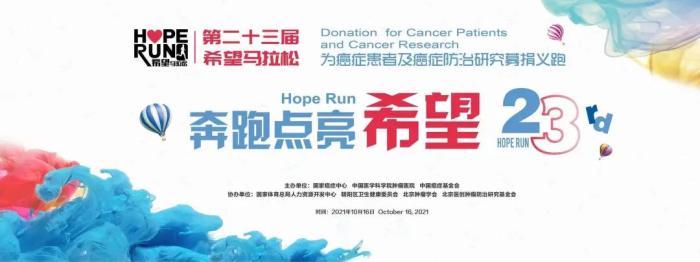 第23屆希望馬拉松義跑活動將于10月開跑