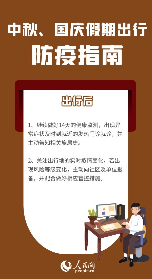 中秋、國慶假期將至出行前如何查看各地最新防疫政策、有哪些注意事項？