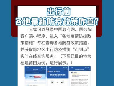 中秋、國慶假期將至出行前如何查看各地最新防疫政策、有哪些注意事項？