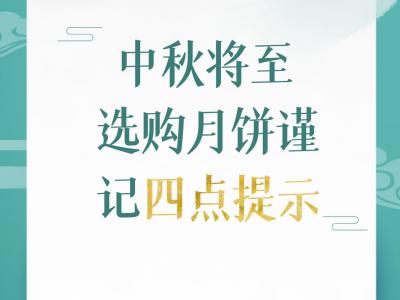 中秋將至選購月餅謹記四點提示
