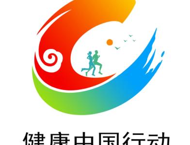 國(guó)家衛(wèi)健委發(fā)布健康中國(guó)行動(dòng)統(tǒng)一標(biāo)識(shí)