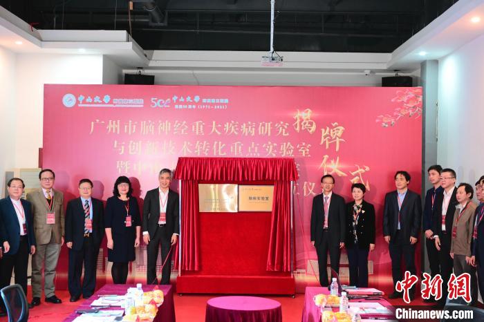 廣州市腦神經重大疾病研究與創新技術轉化重點實驗室掛牌
