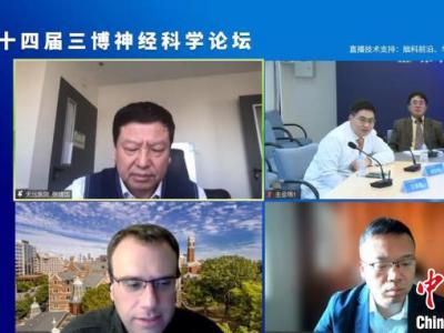 共推神經科學的發展 第十四屆三博神經科學論壇線上舉行