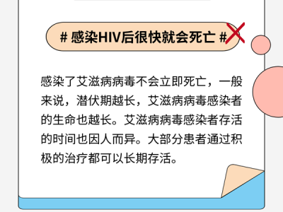 一圖讀懂丨有效防控艾滋病，這六種說法不靠譜