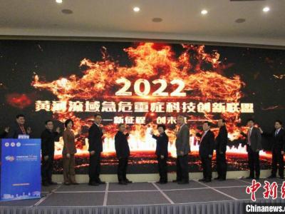 黃河流域急危重癥科技創新聯盟在山東成立