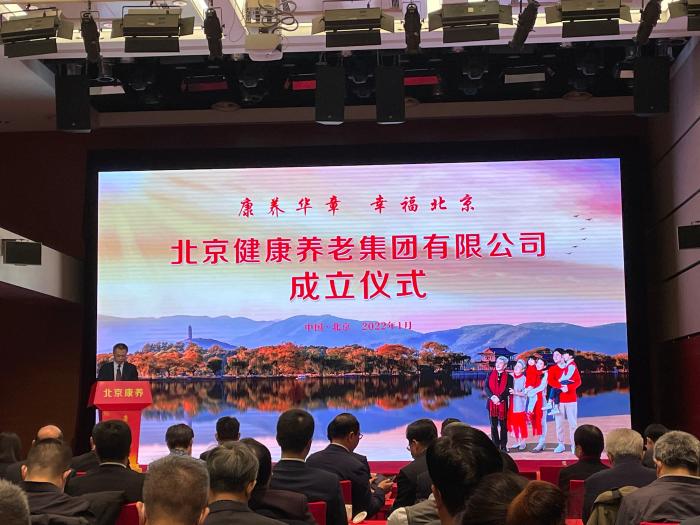 北京康養集團成立 計劃五年內實現養老照護床位1.5萬張