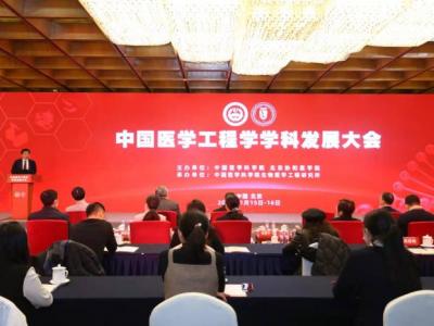首屆中國醫學工程學學科發展大會召開