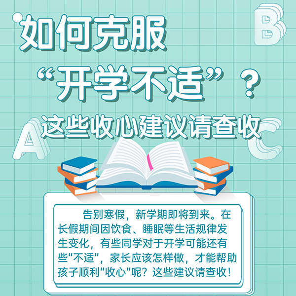 如何克服“開學不適”？這些收心建議請查收