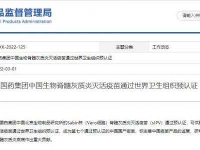 國產脊髓灰質炎滅活疫苗通過世衛組織預認證