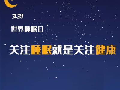 世界睡眠日：權(quán)威專家教你四招獲得好睡眠