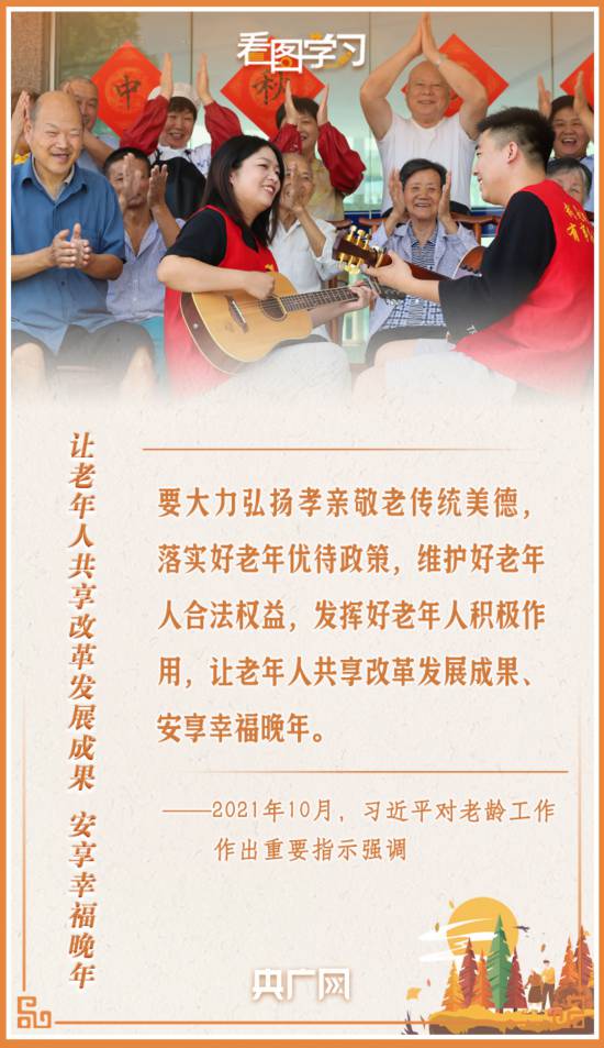 看圖學習丨讓老年人能有一個幸福美滿的晚年