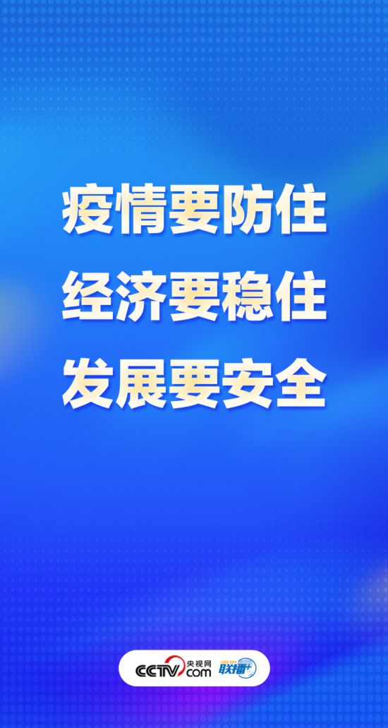 聯播+丨優化疫情防控謹記中央最新部署