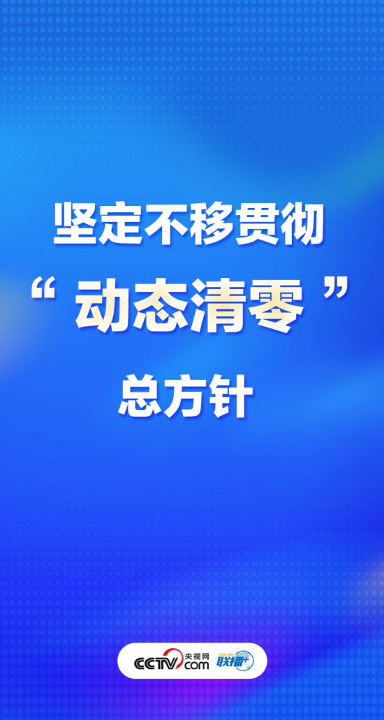 聯播+丨優化疫情防控謹記中央最新部署