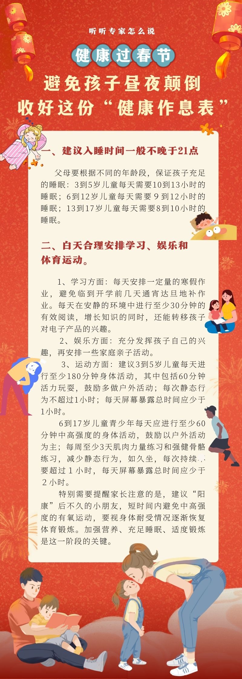 健康過春節｜避免孩子晝夜顛倒收好這份“健康作息表”