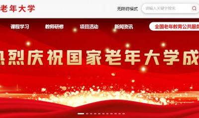 國家老年大學(xué)成立，一文帶你了解這個學(xué)校