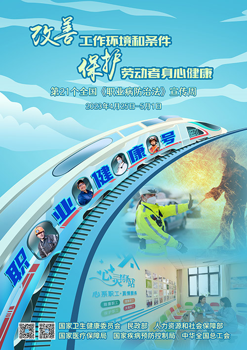 2023年《職業(yè)病防治法》宣傳周活動將開啟