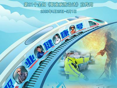 2023年《職業(yè)病防治法》宣傳周活動(dòng)將開啟