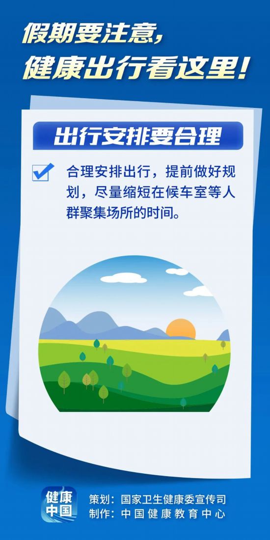 假期健康出行看這里！