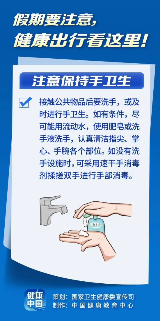 假期健康出行看這里！