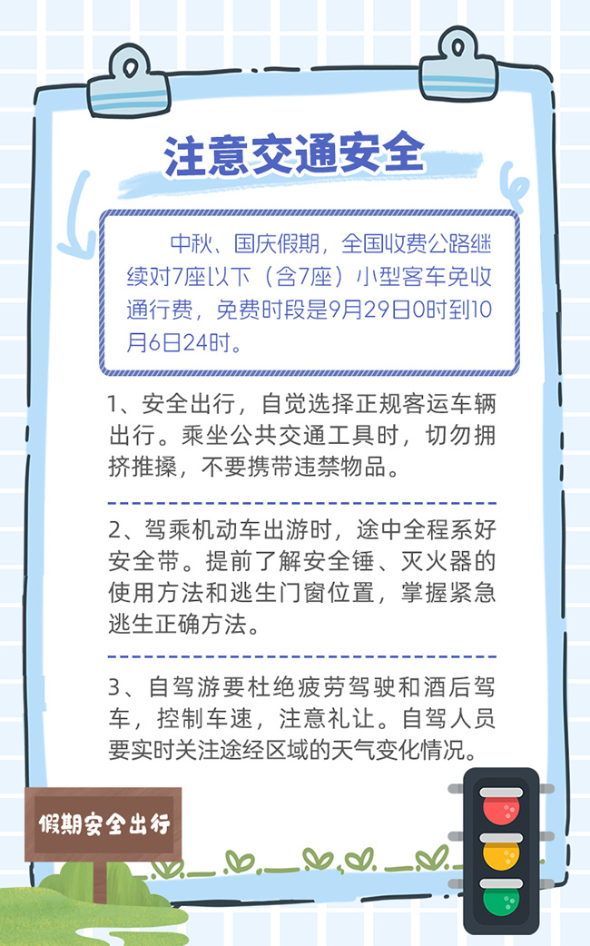 “兩節”安全出行 這7點提示請收好
