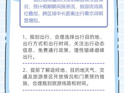 “兩節”安全出行 這7點提示請收好