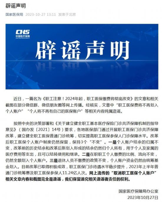 職工醫保費將不再劃入個人賬戶？國家醫保局辟謠