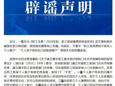 職工醫(yī)保費將不再劃入個人賬戶？國家醫(yī)保局辟謠