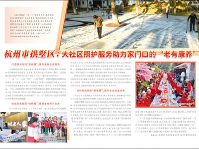 杭州市拱墅區(qū)：大社區(qū)照護(hù)服務(wù)助力家門(mén)口的“老有康養(yǎng)”