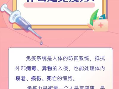 世界強化免疫日｜免疫為什么需要強化？帶你了解免疫力那些事